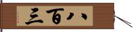 八百三 Hand Scroll