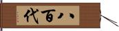 八百代 Hand Scroll