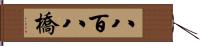 八百八橋 Hand Scroll
