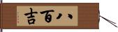 八百吉 Hand Scroll