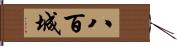 八百城 Hand Scroll