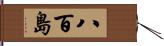 八百島 Hand Scroll