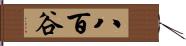 八百谷 Hand Scroll