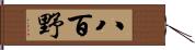 八百野 Hand Scroll