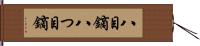 八目鏑 Hand Scroll