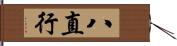 八直行 Hand Scroll