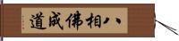 八相佛成道 Hand Scroll