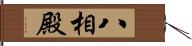 八相殿 Hand Scroll