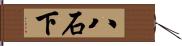 八石下 Hand Scroll