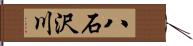 八石沢川 Hand Scroll