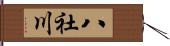 八社川 Hand Scroll