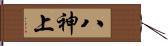 八神上 Hand Scroll