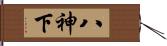 八神下 Hand Scroll