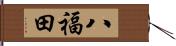 八福田 Hand Scroll