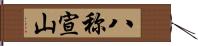 八称宣山 Hand Scroll