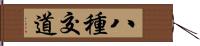 八種交道 Hand Scroll