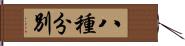 八種分別 Hand Scroll