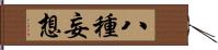 八種妄想 Hand Scroll