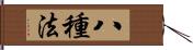 八種法 Hand Scroll