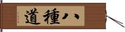 八種道 Hand Scroll