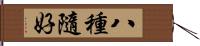 八種隨好 Hand Scroll