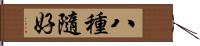 八種隨好 Hand Scroll