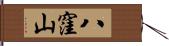 八窪山 Hand Scroll