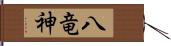 八竜神 Hand Scroll