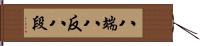 八端 Hand Scroll