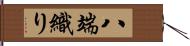 八端織り Hand Scroll