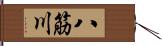 八筋川 Hand Scroll
