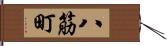 八筋町 Hand Scroll