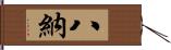 八納 Hand Scroll