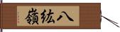 八紘嶺 Hand Scroll