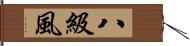 八級風 Hand Scroll