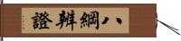 八綱辨證 Hand Scroll