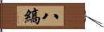 八縞 Hand Scroll