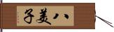 八美子 Hand Scroll