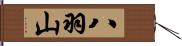 八羽山 Hand Scroll
