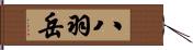 八羽岳 Hand Scroll