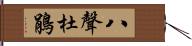 八聲杜鵑 Hand Scroll