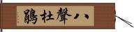 八聲杜鵑 Hand Scroll