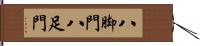 八脚門 Hand Scroll