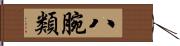 八腕類 Hand Scroll