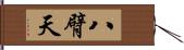 八臂天 Hand Scroll