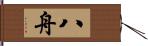 八舟 Hand Scroll
