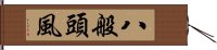 八般頭風 Hand Scroll