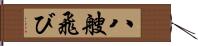 八艘飛び Hand Scroll