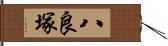 八良塚 Hand Scroll