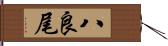 八良尾 Hand Scroll